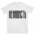 НЕНАВИСТЬ T-Shirt